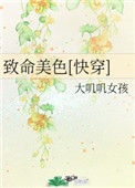 《致命美色[快穿]》