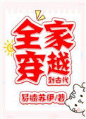 《全家穿越到古代》