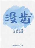 《没齿》小说