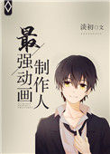 最强动画制作人[重生]小说