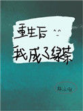 重生后我成了绿茶图片