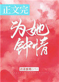 《为她钟情》
