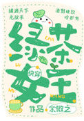 《绿茶女王[快穿]》