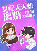 女配天天想离婚[穿书]图片