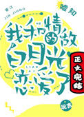 《我和情敌的白月光恋爱了》