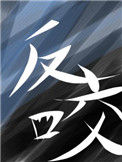 《反咬》