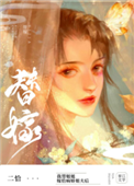 替姐姐嫁给病娇反派后