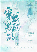 《穿成男配的恶毒嫂子(穿书)》