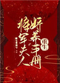 《将军夫人娇养手册（重生）》