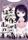 《绿茶女配走剧情的正确方式[穿书]》