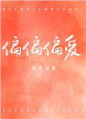 《偏偏偏爱》