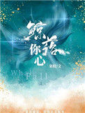 《鲸落你心》小说