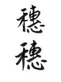 《穗穗》