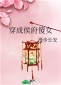 穿成侯府傻女图片