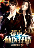 《都市之仙医狂婿》