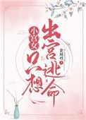 《小宫女只想出宫逃命》