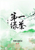 《长安第一绿茶》