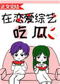 《在恋爱综艺吃瓜》