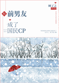 和前男友成了国民CP图片