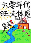 《六零年代旺夫体质》