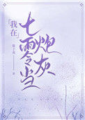 《我在七零当炮灰》