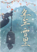 年年雪里图片