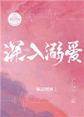 《深入溺爱》小说