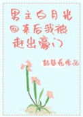 《男主白月光回来后我被赶出豪门[穿书]》
