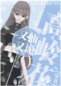 《高岭花又仙又诡[穿书]》