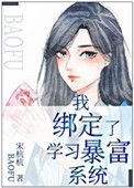 我绑定了学习暴富系统图片