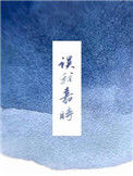 《误我嘉时》