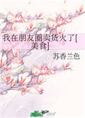 《我在朋友圈卖货火了[美食]》