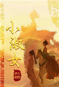 《小淑女》