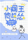 《小阎王他超怂》