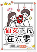 《仙女下凡在六零》