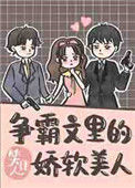 《争霸文里的娇软美人》