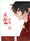 反派总在开导我［穿书］图片