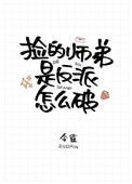 《捡的师弟是反派怎么破》