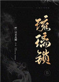 《琉璃锁（民国）》
