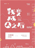《我变成人之后》
