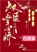 权臣的掌心娇图片