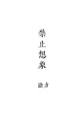 《禁止想象》