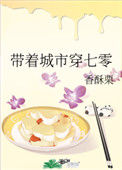 《带着城市穿七零》