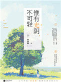 《惟有光阴不可轻（出书版）》
