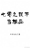 七零之我不当极品图片