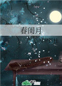《春闺月》
