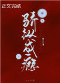 《骄纵成瘾》小说