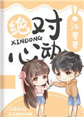 《绝对心动》