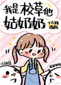 我是校草他姑奶奶图片