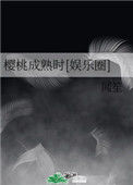 《樱桃成熟时[娱乐圈]》